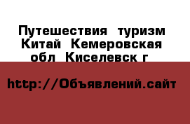 Путешествия, туризм Китай. Кемеровская обл.,Киселевск г.